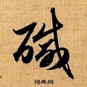 赵孟頫真草千字文中醎的写法