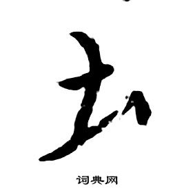 朱耷千字文中圡的写法