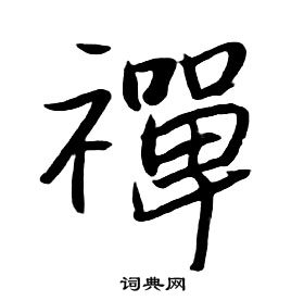 朱耷千字文中禪的写法