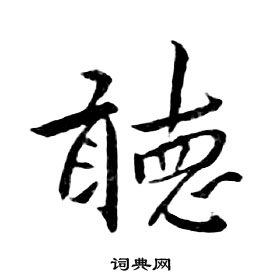 朱耷千字文中聽的写法