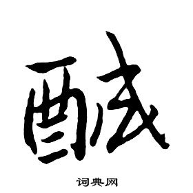 朱耷千字文中醎的写法