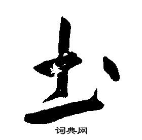 康熙千字文中圡的写法