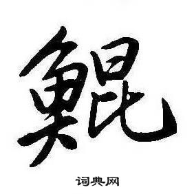 康熙千字文中鲲的写法