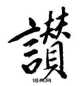 康熙千字文中讚的写法