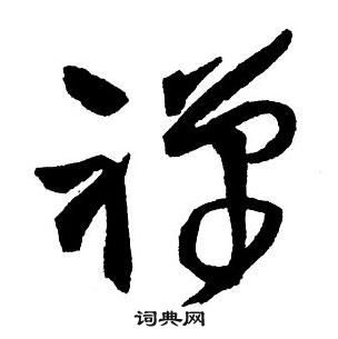 王铎集字千字文中禪的写法