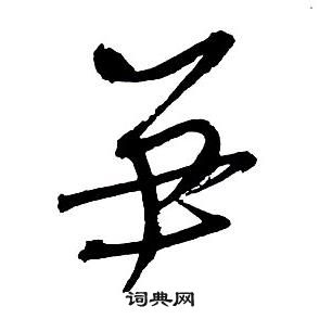 王铎集字千字文中笋的写法