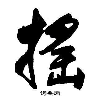 王铎集字千字文中搖的写法