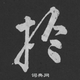 黄庭坚刘明仲墨竹赋中扵的写法