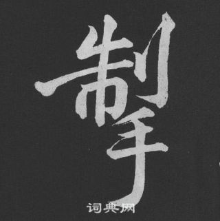 黄庭坚刘明仲墨竹赋中掣的写法