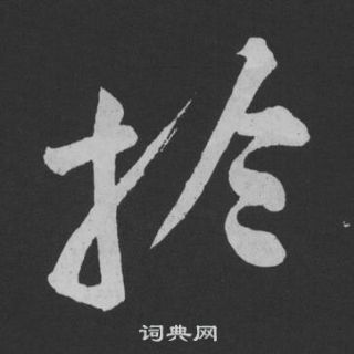 黄庭坚刘明仲墨竹赋中扵的写法
