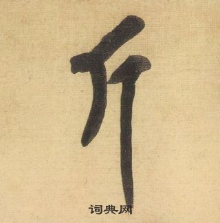 黄庭坚松风阁诗中斤的写法
