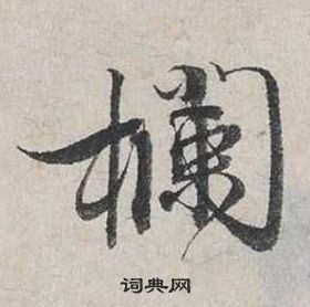 蔡襄自书诗卷中欄的写法