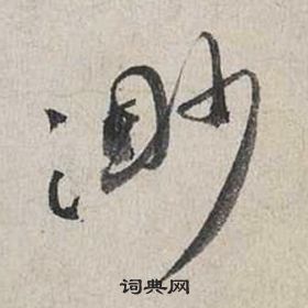 蔡襄自书诗卷中渺的写法
