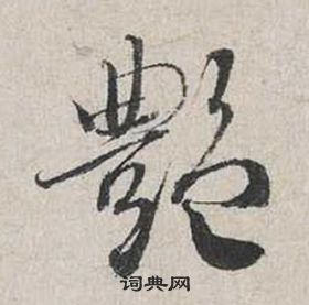 蔡襄自书诗卷中豔的写法