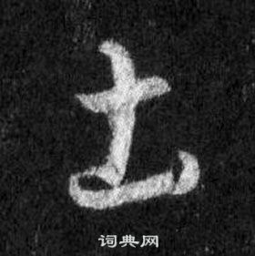 王羲之怀仁集圣教序中圡的写法