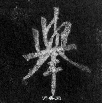 王羲之怀仁集圣教序中擧的写法