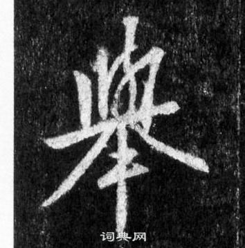 王羲之怀仁集圣教序中擧的写法