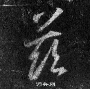 王羲之怀仁集圣教序中玆的写法