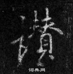 王羲之怀仁集圣教序中讚的写法