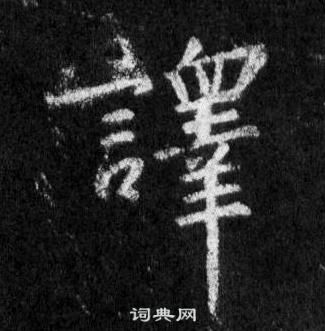 王羲之怀仁集圣教序中譯的写法