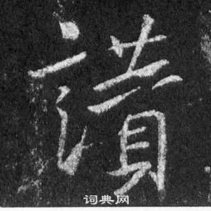 王羲之怀仁集圣教序中讚的写法