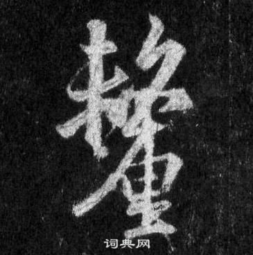 王羲之怀仁集圣教序中釐的写法