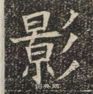 苏慈墓志写的影