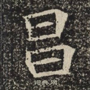 苏慈墓志写的昌