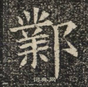 苏慈墓志写的鄴