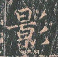 王玄宗王洪范碑中影的写法