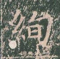 王玄宗王洪范碑中絢的写法