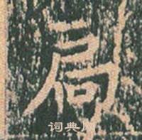 王玄宗王洪范碑中扃的写法