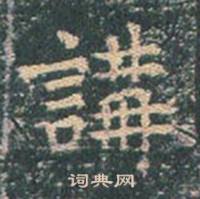 王玄宗王洪范碑中講的写法