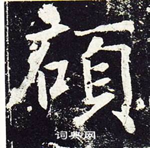 魏栖梧善才寺碑中碩的写法