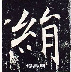 魏栖梧善才寺碑中絹的写法