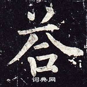 魏栖梧善才寺碑中荅的写法