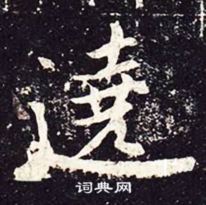 魏栖梧善才寺碑中遶的写法