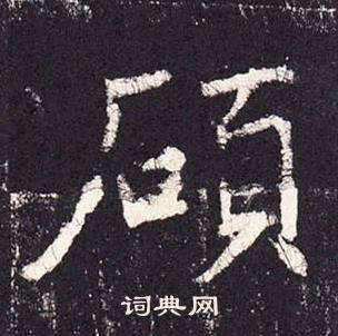 张增段行琛碑中碩的写法