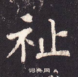 张增段行琛碑中祉的写法