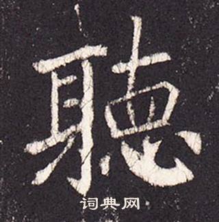 张增段行琛碑中聽的写法