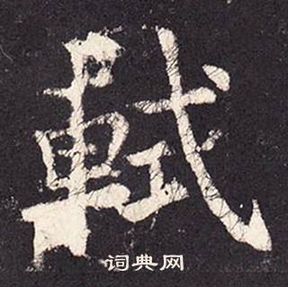 张增段行琛碑中軾的写法