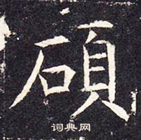 孔颖达碑写的碩