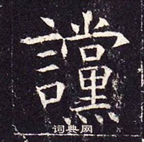 孔颖达碑写的讜