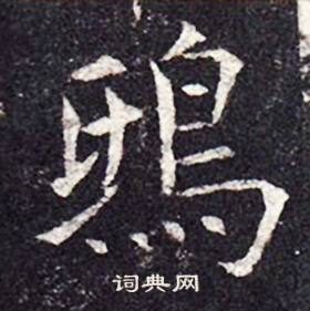 孔颖达碑写的鴟