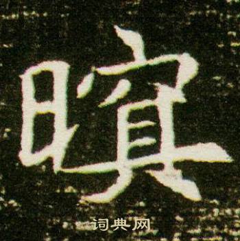 董美人墓志写的暝