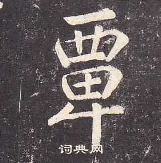 郑云逵李广业碑中覃的写法
