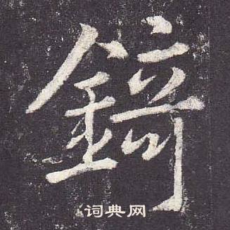 郑云逵李广业碑中錡的写法