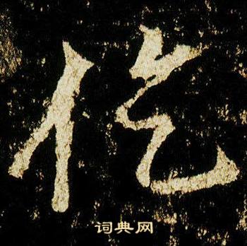 李邕李思训碑中仡的写法