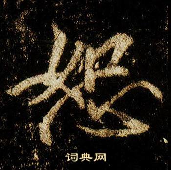 李邕李思训碑中恕的写法