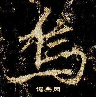李邕李思训碑中烏的写法